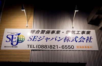 総合警備事業・電気工事事業SEジャパン株式会社