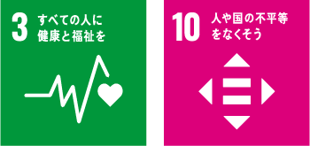 SDGs該当3番・10番