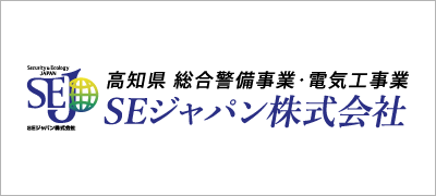 高知県 総合警備事業・電気工事業　SEジャパン株式会社　ロゴ