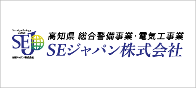高知県 総合警備事業・電気工事業 SEジャパン株式会社 ロゴ