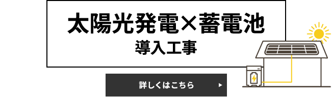 太陽光発電×蓄電池 導入工事についてはこちら