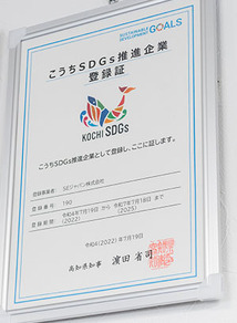 こうちSDGs推進企業登録証