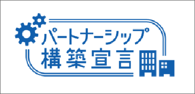 パートナーシップ構築宣言