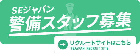 ＳEジャパン警備スタッフ募集専用サイト