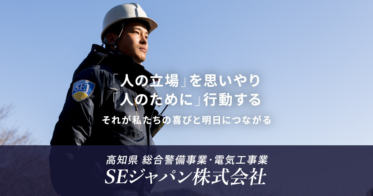 SEジャパン株式会社|高知の電気工事業、総合警備事業 SEジャパン株式会社|高知の電気工事業、総合警備事業