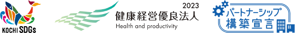 高知県版ＳDGs　健康経営優良法人　パートナーシップ構築宣言